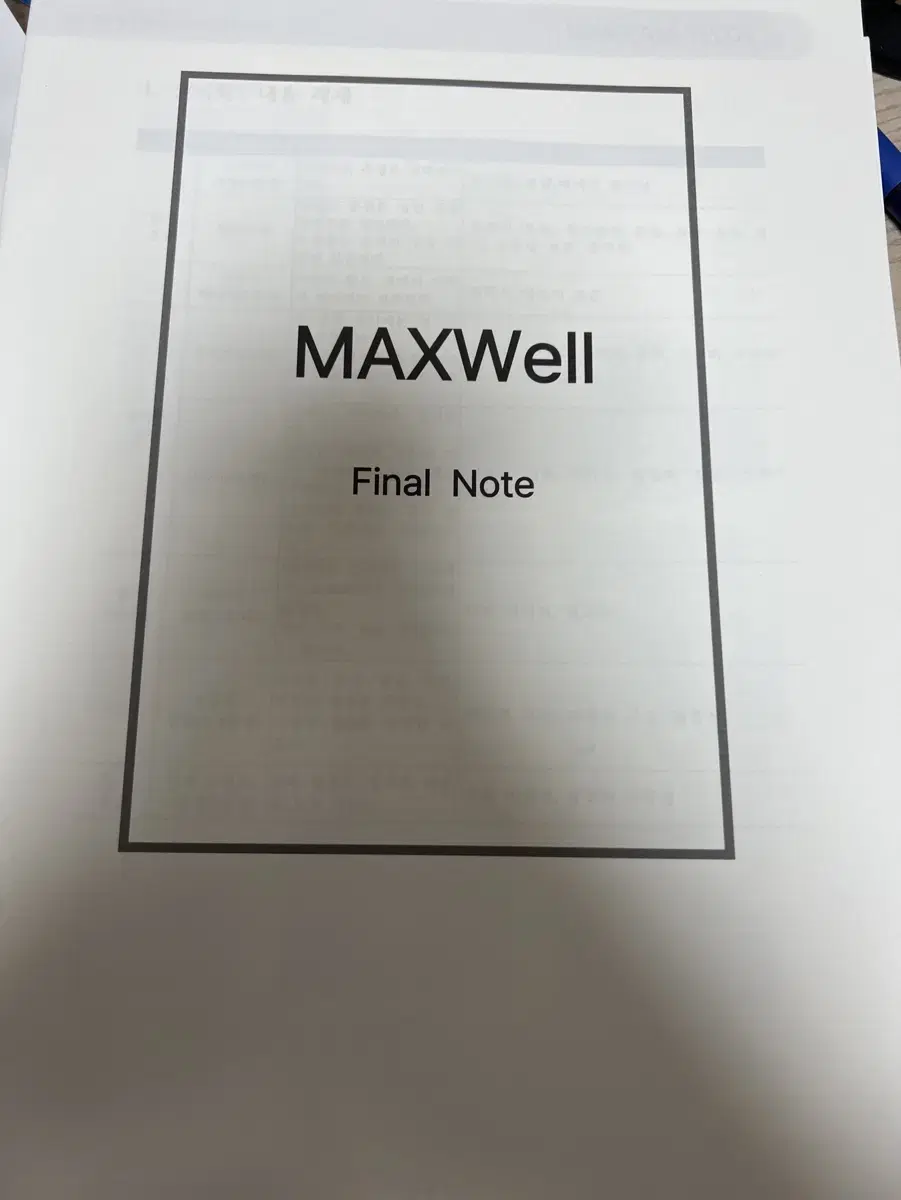 2025 현정훈 파이널 노트 MAXWell